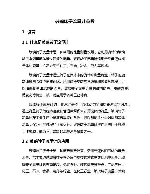 玻璃转子流量计参数