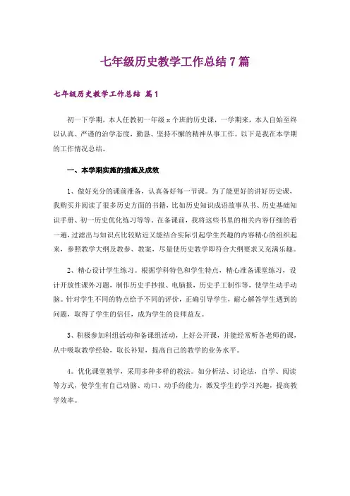 七年级历史教学工作总结7篇