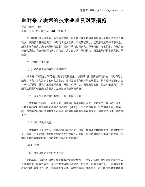 烟叶采收烘烤的技术要点及对策措施