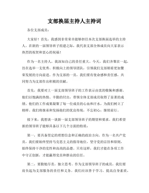 支部换届主持人主持词