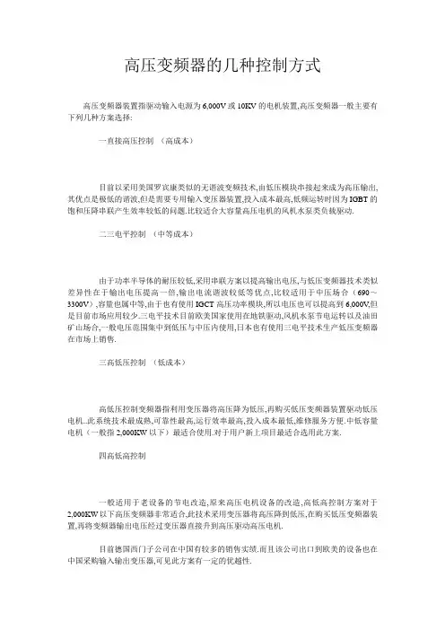 高压变频器的几种控制方式