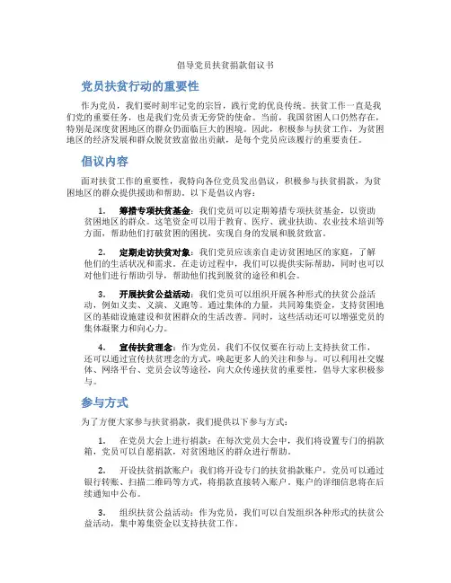 倡导党员扶贫捐款倡议书