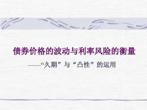 久期与凸性