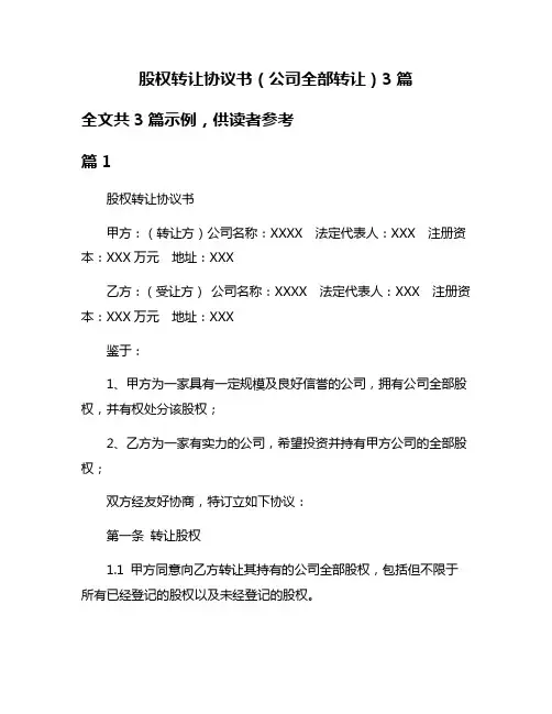 股权转让协议书(公司全部转让)3篇