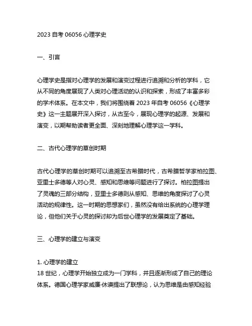 2023自考06056心理学史