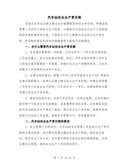 汽车站安全生产责任制(三篇)