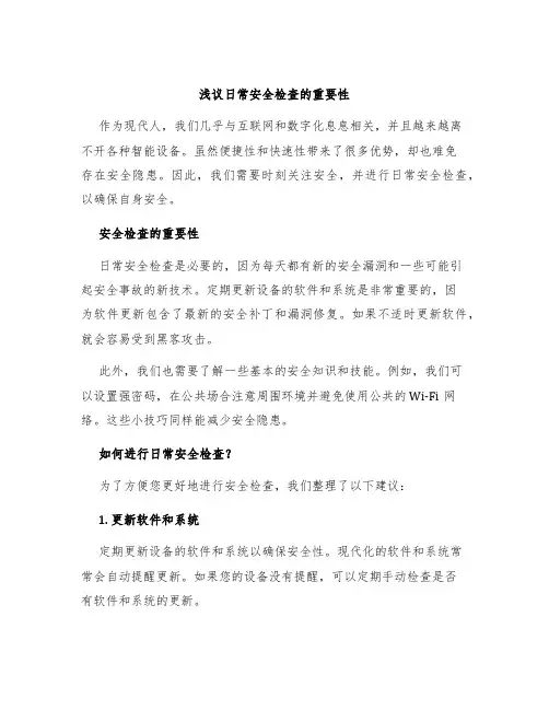 浅议日常安全检查的重要性
