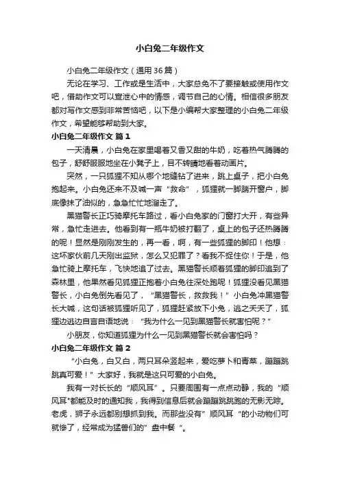 小白兔二年级作文（通用36篇）