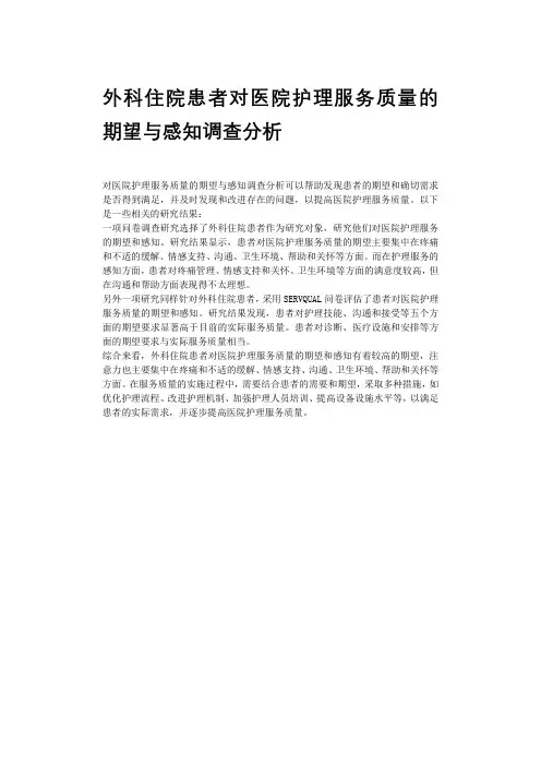 外科住院患者对医院护理服务质量的期望与感知调查分析