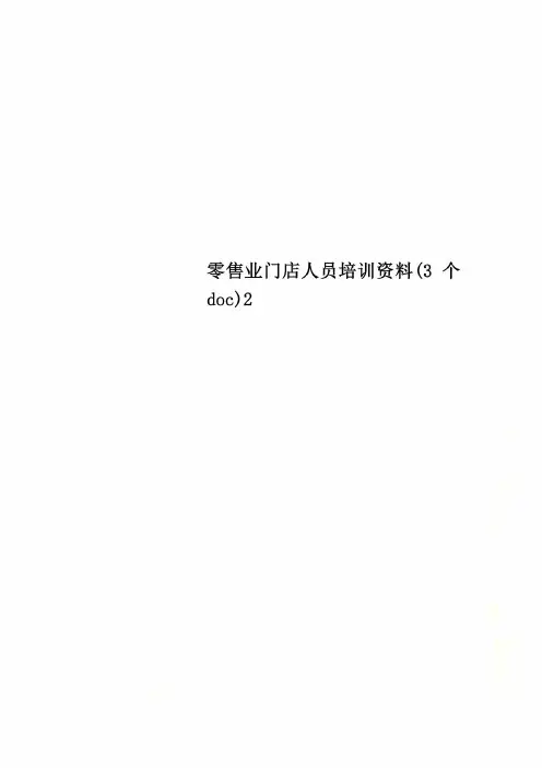 零售业门店人员培训资料(3个doc)2