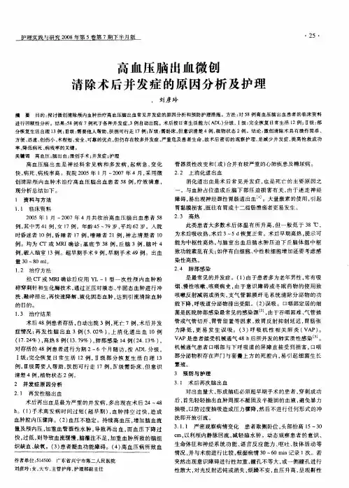 高血压脑出血微创清除术后并发症的原因分析及护理