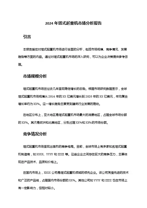 2024年塔式起重机市场分析报告