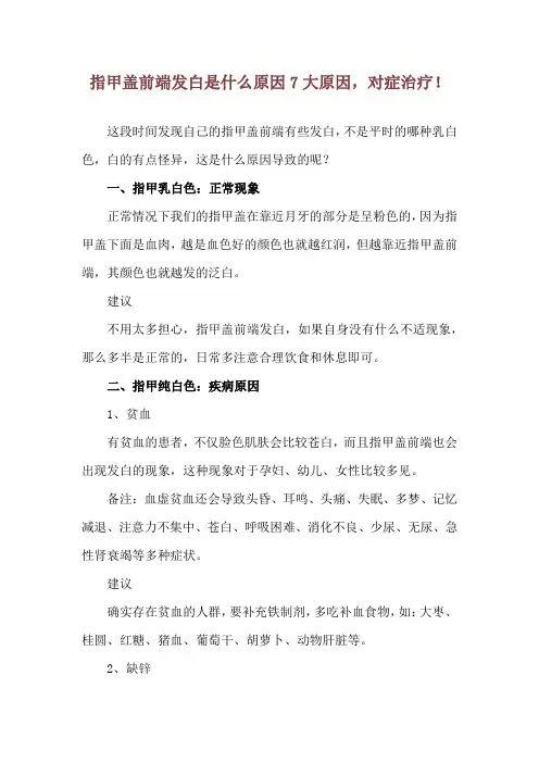 指甲盖前端发白是什么原因 7大原因,对症治疗!