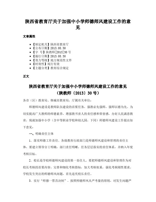 陕西省教育厅关于加强中小学师德师风建设工作的意见
