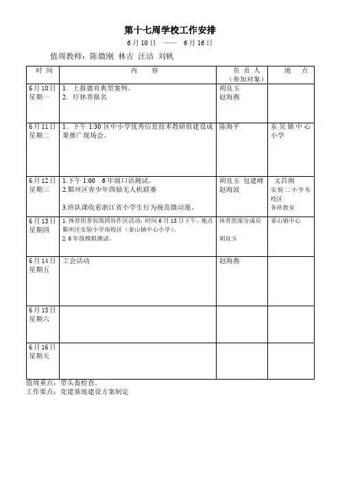 第十七周学校工作安排