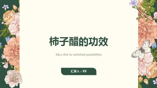 柿子醋的功效有哪些