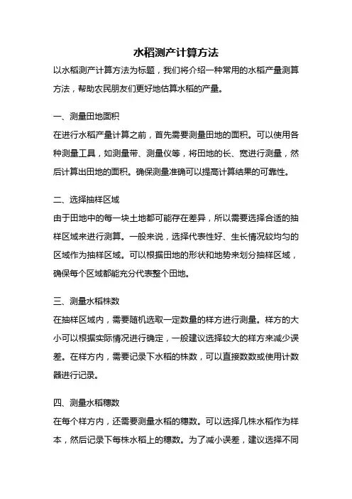 水稻测产计算方法