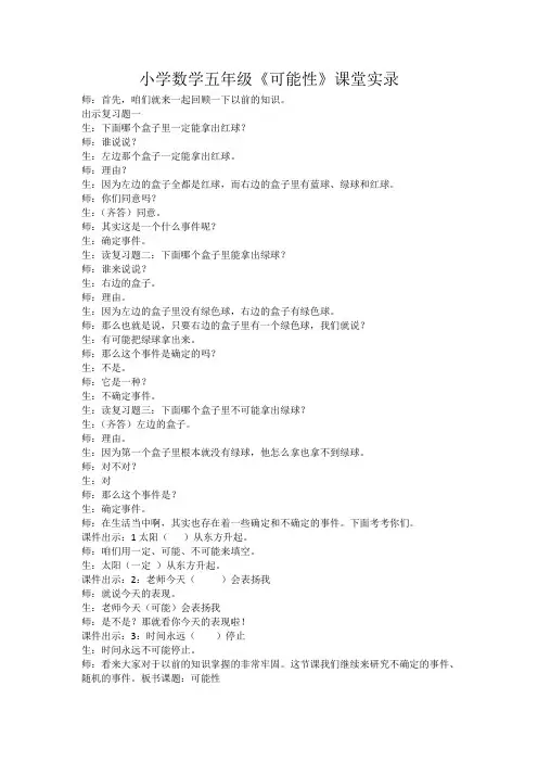 小学数学五年级可能性课堂实录