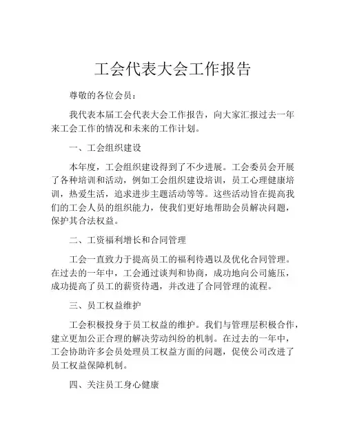 工会代表大会工作报告