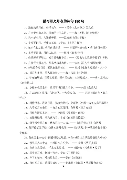 描写月光月夜的诗句150句