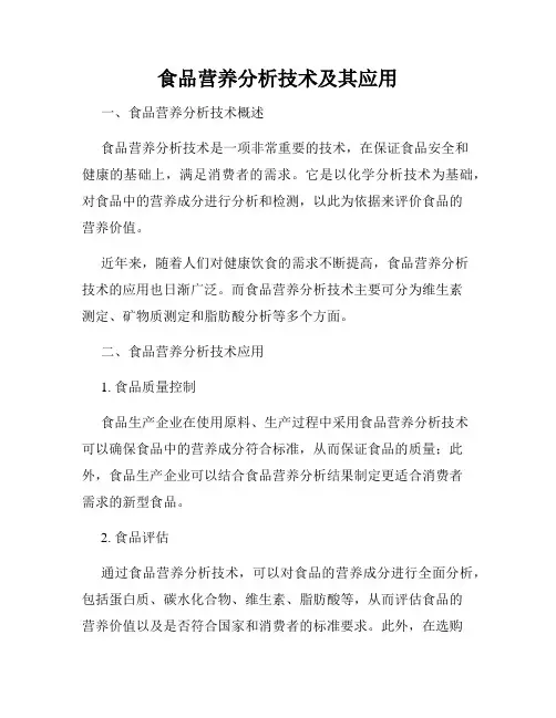 食品营养分析技术及其应用
