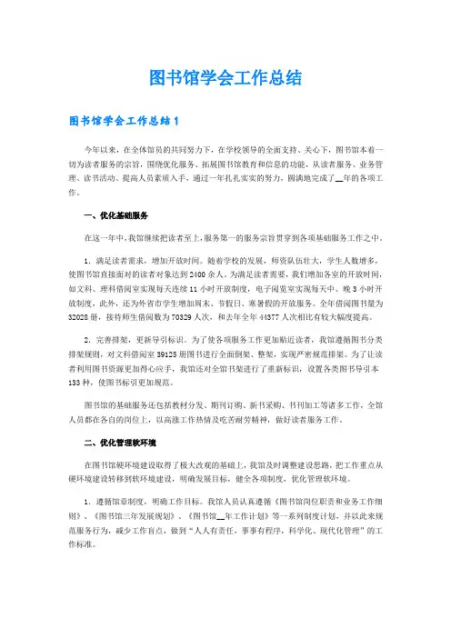 图书馆学会工作总结