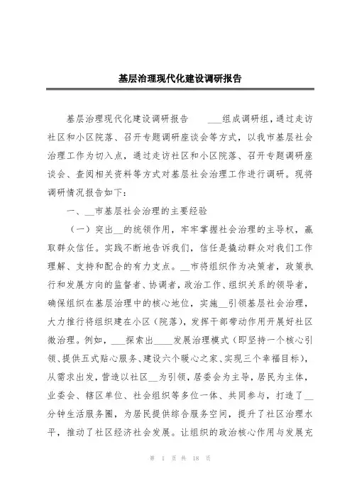 基层治理现代化建设调研报告