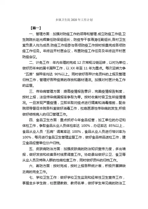 乡镇卫生院2020年工作计划_卫生工作计划_