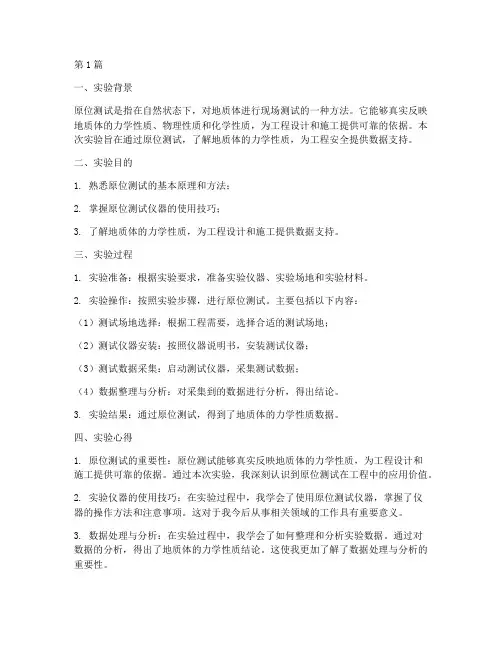 原位测试实验报告心得(3篇)