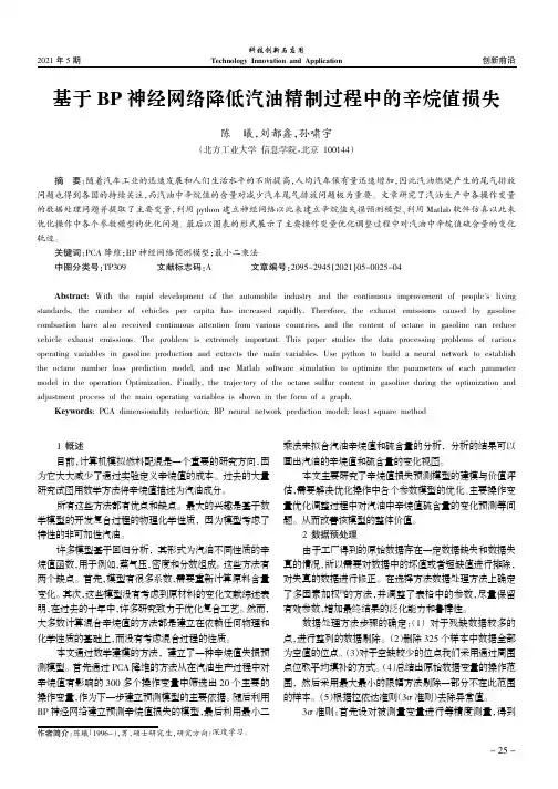 基于BP神经网络降低汽油精制过程中的辛烷值损失