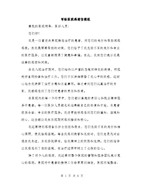 写给医院感谢信模板（三篇）