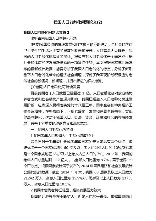 我国人口老龄化问题论文（2）