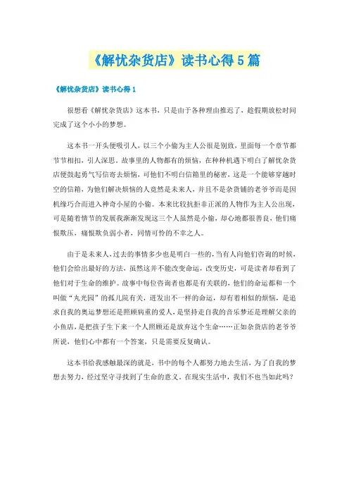 《解忧杂货店》读书心得5篇