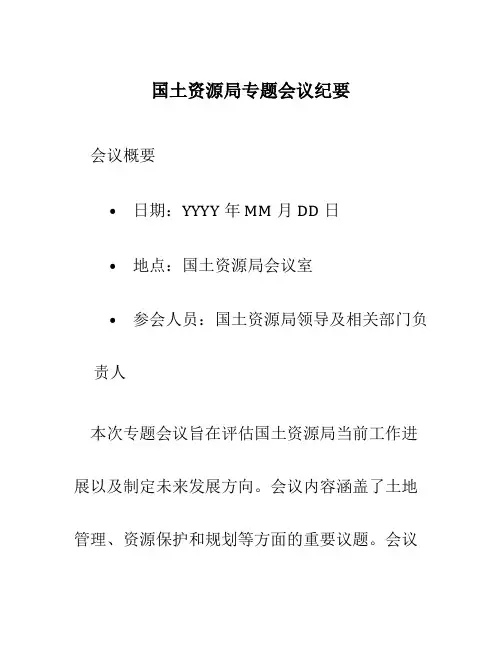 国土资源局专题会议纪要