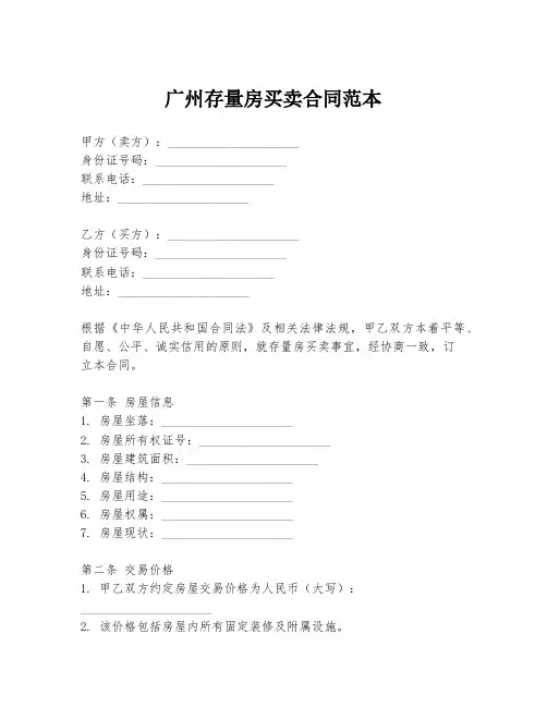 广州存量房买卖合同范本