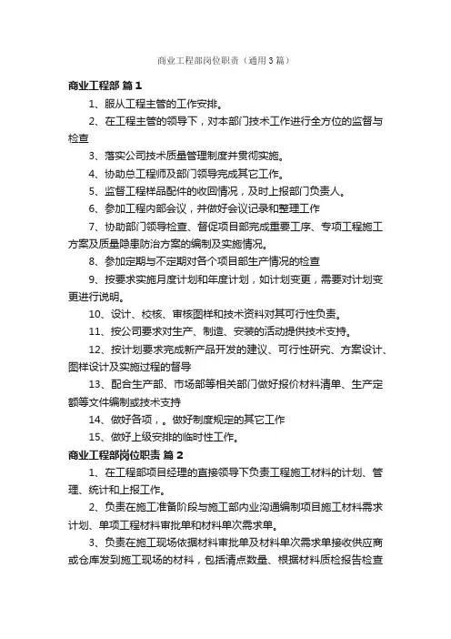商业工程部岗位职责（通用3篇）