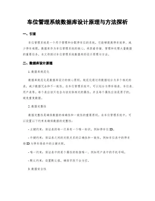 车位管理系统数据库设计原理与方法探析