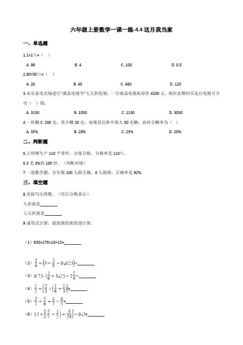 六年级上册数学一课一练-4.4这月我当家 北师大版(含解析)