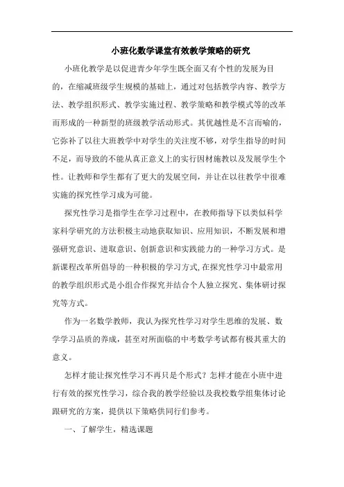 小班化数学课堂有效教学策略的研究