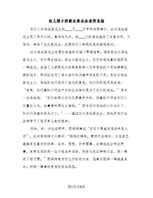 幼儿园小班新生家长会老师总结(四篇)