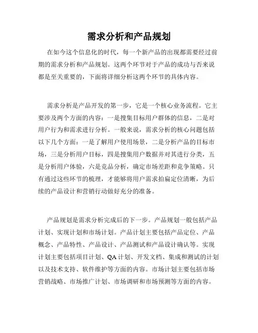 需求分析和产品规划