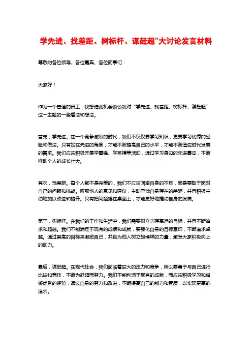 学先进、找差距、树标杆、谋赶超”大讨论发言材料