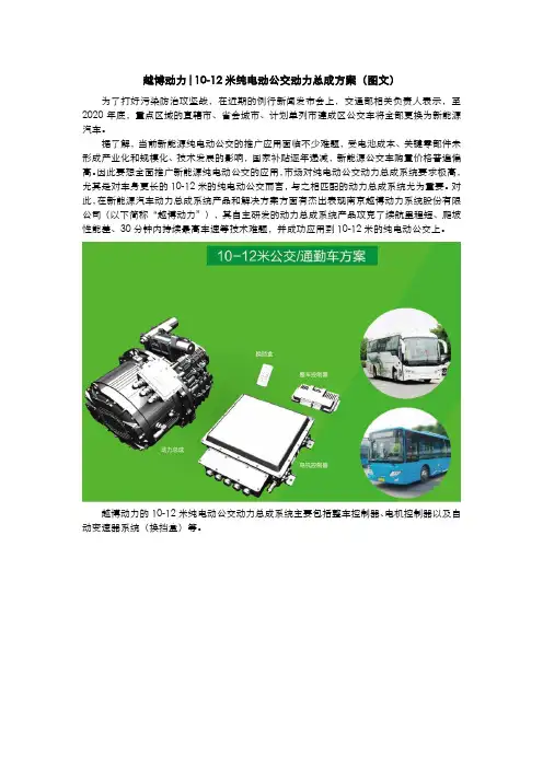 越博动力10-12米纯电动公交动力总成方案(图文)