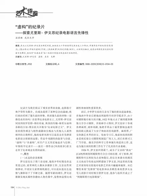 “虚构”的纪录片——探索尤里斯·伊文思纪录电影语言先锋性