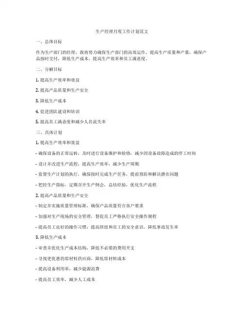生产经理月度工作计划范文