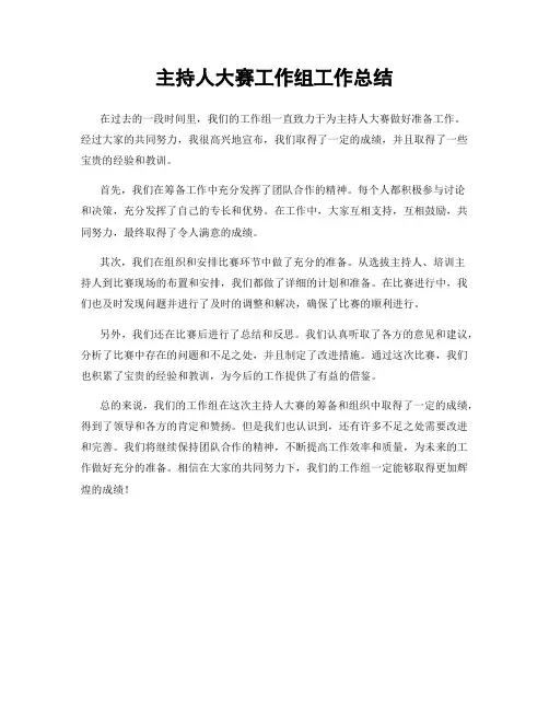 主持人大赛工作组工作总结
