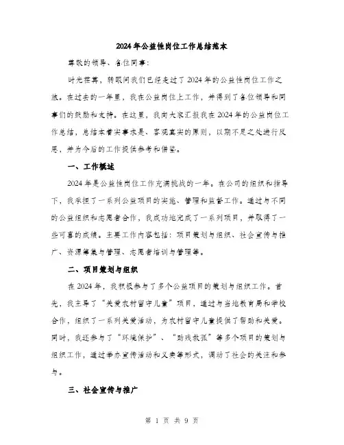 2024年公益性岗位工作总结范本(3篇)