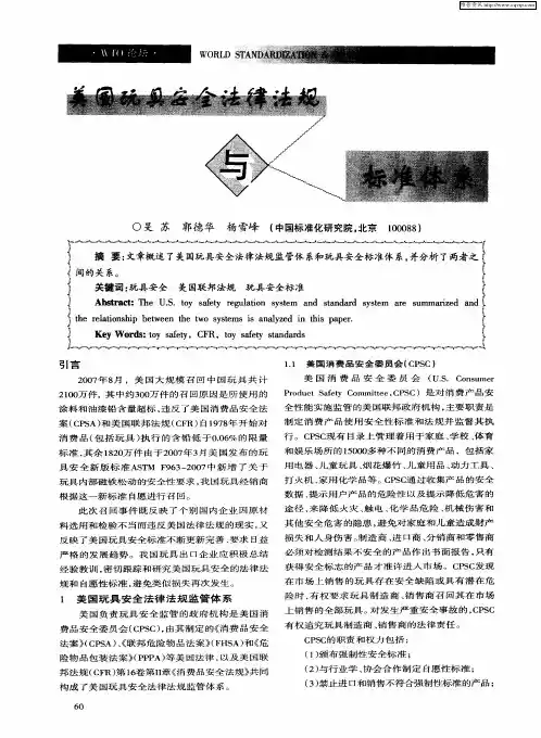 美国玩具安全法律法规与标准体系