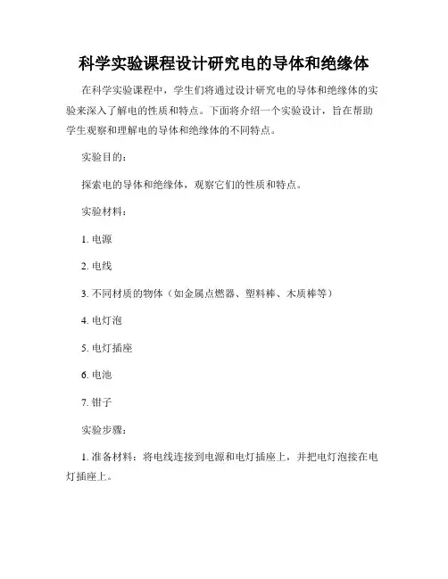 科学实验课程设计研究电的导体和绝缘体