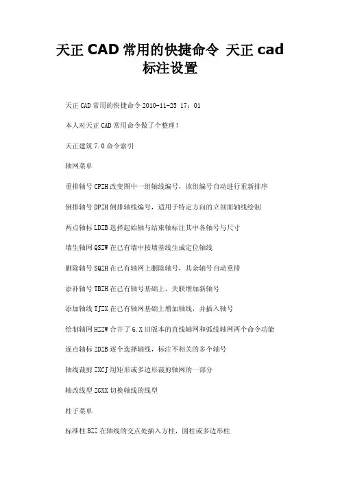 天正CAD常用的快捷命令天正cad标注设置